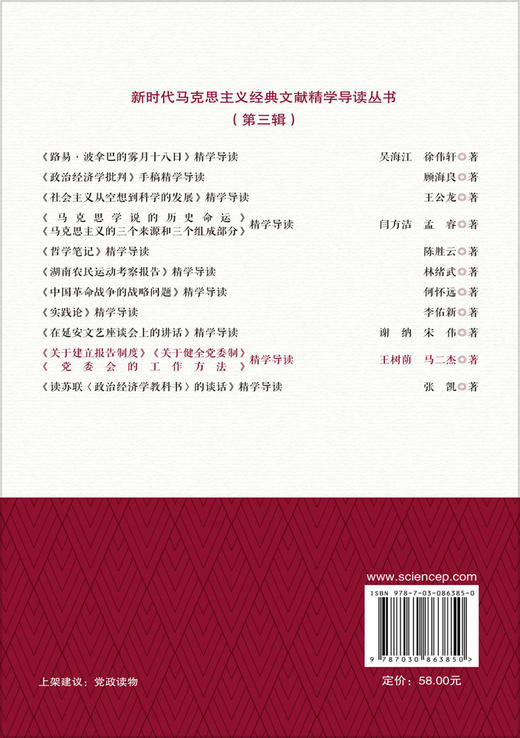 《关于建立报告制度》《关于健全党委制》《党委会的工作方法》精学导读 王树荫 马二杰 9787030863850 商品图1