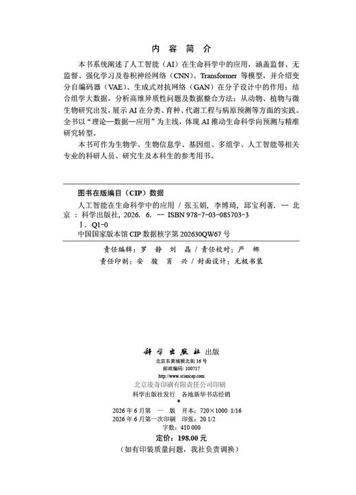 人工智能在生命科学中的应用 张玉娟 李博琦 邱宝利 9787030857033 商品图2