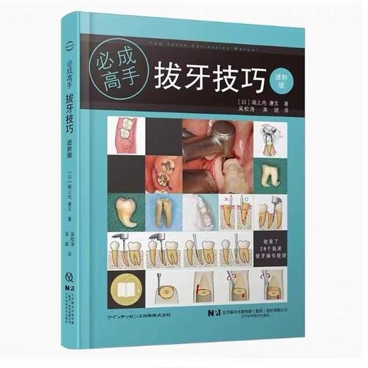 拔牙技巧必成高手进阶版 吴松涛 吴斌 主译 比第一版内容更多步骤更详细图文解释更彻底有拔牙视频教学 辽宁科学技术出版社 商品图1