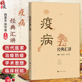 疫病经典汇讲 杨爱东 徐中菊 主编 本书可供中医院校师生 中医及中西医结合临床医师参考阅读 9787547876695 上海科学技术出版社