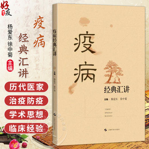 疫病经典汇讲 杨爱东 徐中菊 主编 本书可供中医院校师生 中医及中西医结合临床医师参考阅读 9787547876695 上海科学技术出版社 商品图0
