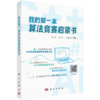 我的第一本算法竞赛启蒙书 商品缩略图0
