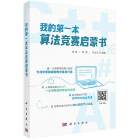 我的第一本算法竞赛启蒙书