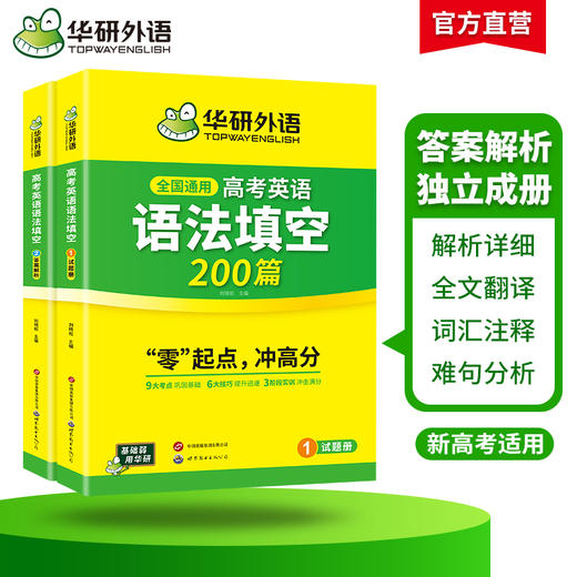 华研外语 2027高考英语语法填空200篇 适用新高考专项训练 必刷题 两分册装 全国通用 基础考点提分技巧 真题单句填空训练 全文翻译  词汇注释 难句分析 商品图1