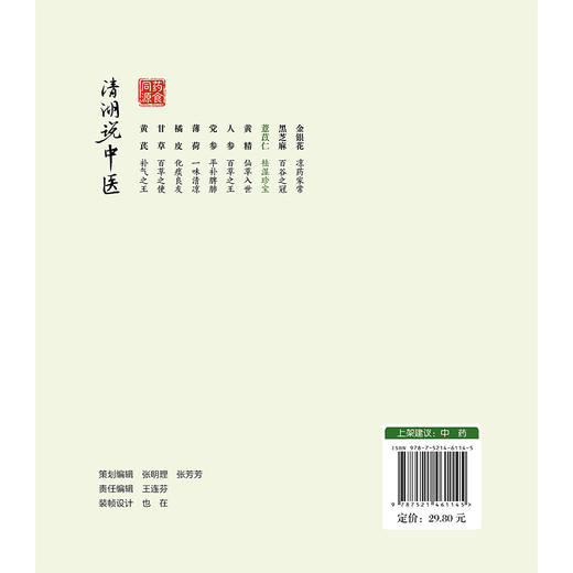 薏苡仁 祛湿珍宝 清湖说中医药食同源 孙贵香 曾令烽 重点梳理了薏苡仁的历史渊源 炮制方法 食养食疗方案等 中国医药科技出版社 商品图2
