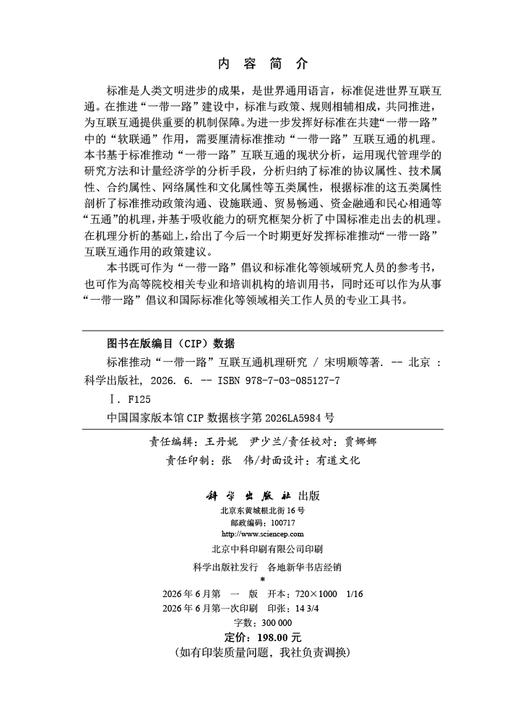 标准推动“一带一路”互联互通机理研究 宋明顺等 9787030851277 商品图2