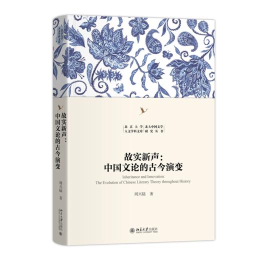 故实新声：中国文论的古今演变 周兴陆 著  北京大学出版社 商品图0