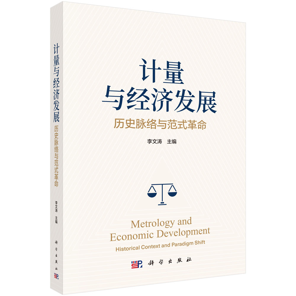 计量与经济发展：历史脉络与范式革命 李文涛 9787030859488