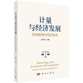 计量与经济发展：历史脉络与范式革命 李文涛 9787030859488