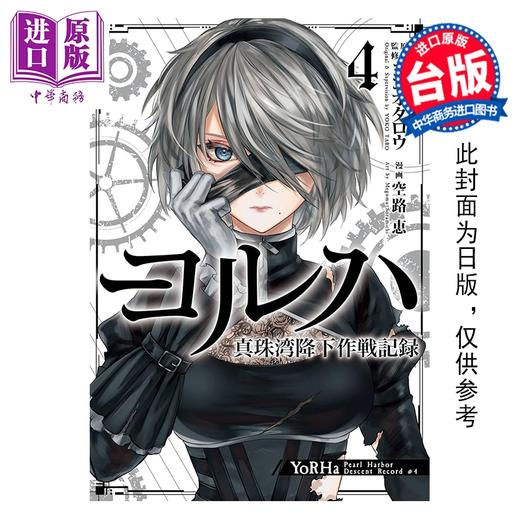 预售 【中商原版】漫画 尼尔 自动人形外传 寄叶 空降珍珠港作战记录 第4集 空路惠 台版漫画书 尖端出版社 商品图0