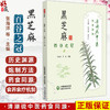 黑芝麻 百谷之冠 清湖说中医药食同源 张海洋 贺凯 主编 重点梳理了黑芝麻的历史渊源 加工炮制 养生佳品等内容中国医药科技出版社 商品缩略图0
