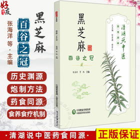 黑芝麻 百谷之冠 清湖说中医药食同源 张海洋 贺凯 主编 重点梳理了黑芝麻的历史渊源 加工炮制 养生佳品等内容中国医药科技出版社