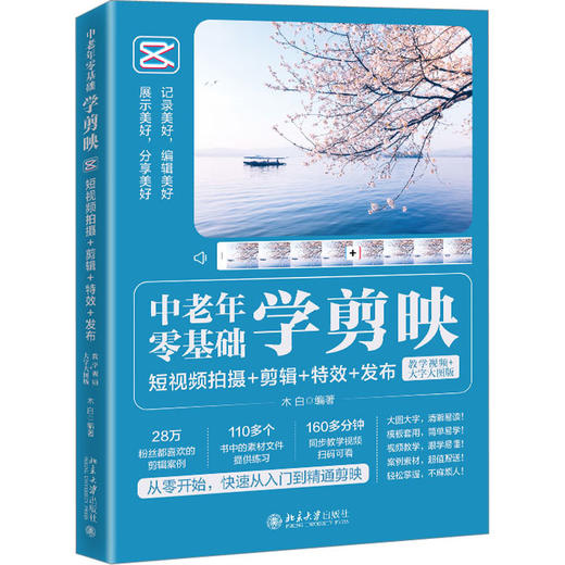 中老年零基础学剪映 短视频拍摄+剪辑+特效+发布 教学视频+大字大图版 商品图3