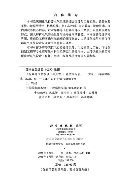 飞行器电气系统设计与开发 董敏周 9787030856340 商品图2