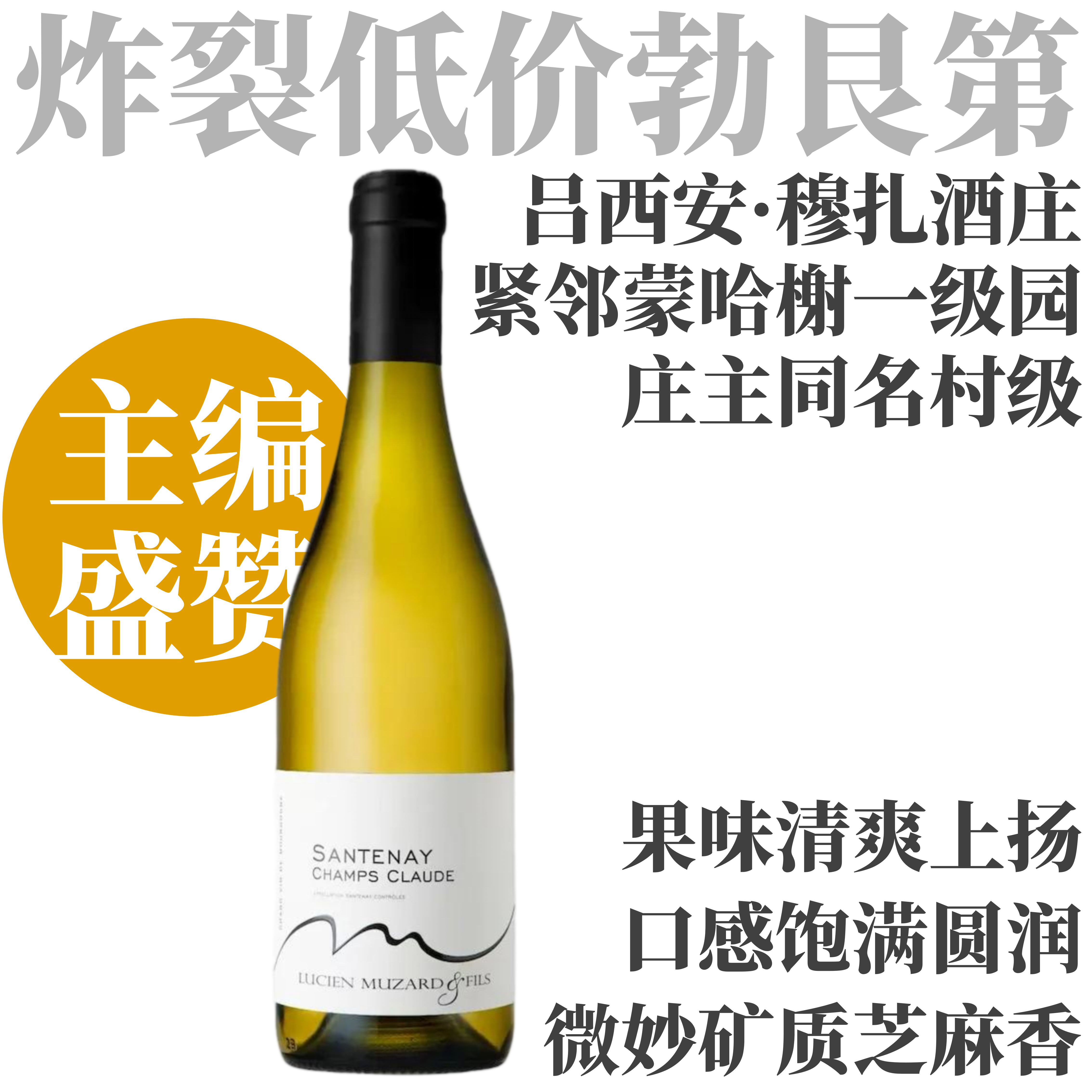 【优雅高级紧邻蒙哈榭一级园优秀村级】  2024 吕西安穆扎父子酒庄桑特奈克劳德干白  Lucien Muzard Santenay Champs Claude Blanc