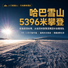 哈巴雪山攀登活动 |  3~5日行程 商品缩略图8