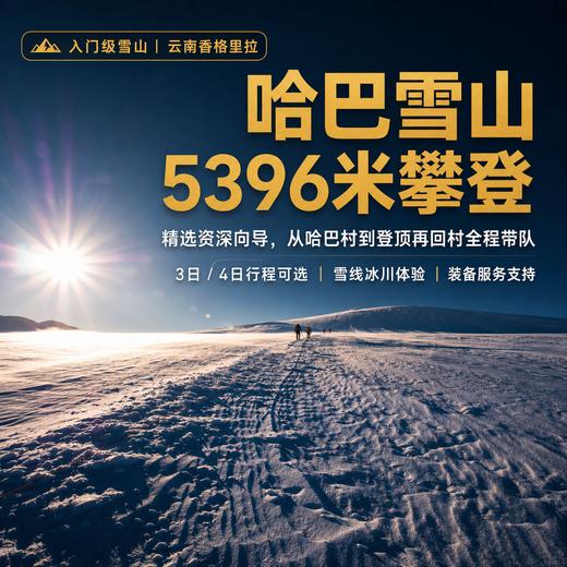 哈巴雪山攀登活动 |  3~5日行程 商品图8
