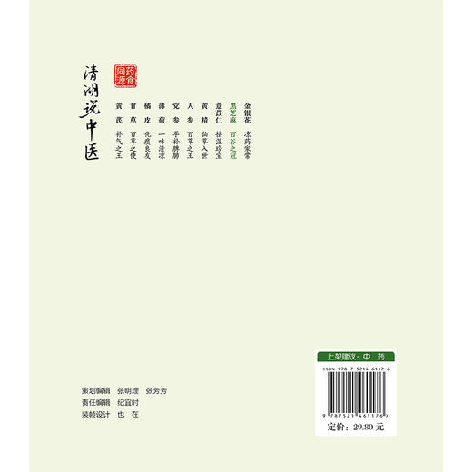 黑芝麻 百谷之冠 清湖说中医药食同源 张海洋 贺凯 主编 重点梳理了黑芝麻的历史渊源 加工炮制 养生佳品等内容中国医药科技出版社 商品图2