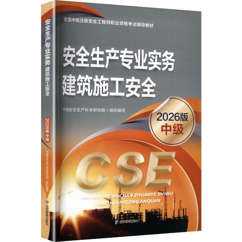 安全生产专业实务 建筑施工安全（2026版）