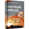 安全生产专业实务 建筑施工安全（2026版） 商品缩略图0