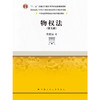 物权法（第五版）（21世纪高等院校法学系列精品教材 ） 商品缩略图1