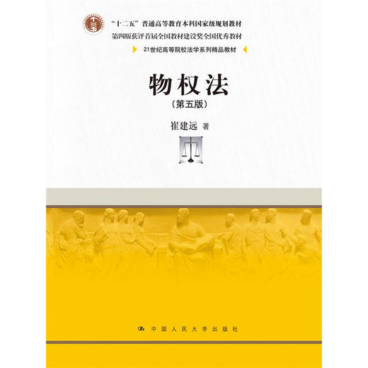 物权法（第五版）（21世纪高等院校法学系列精品教材 ） 商品图1