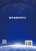数字地球科学平台 范湘涛等 9787030860910 商品缩略图1