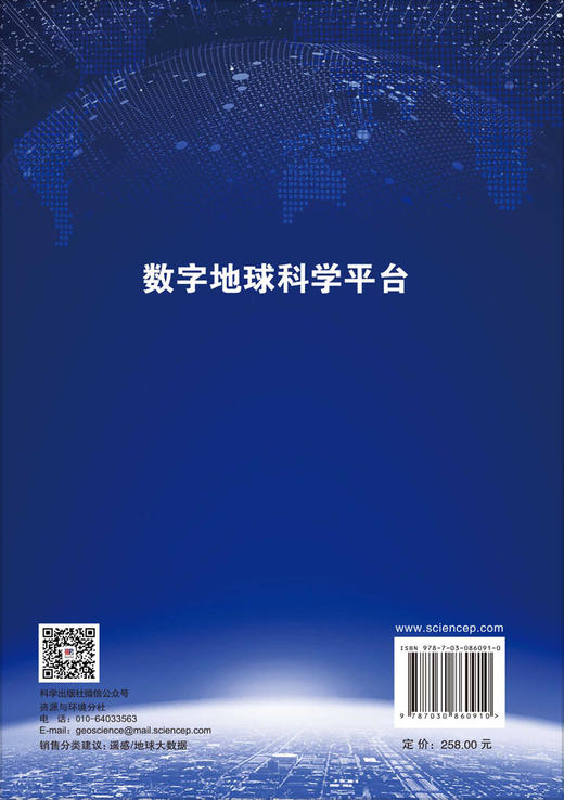 数字地球科学平台 范湘涛等 9787030860910 商品图1