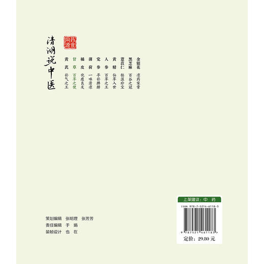 甘草 百草之使 清湖说中医药食同源 李越峰 辛二旦 重点梳理了甘草的历史渊源 炮制方法 食养食疗机制等内容 中国医药科技出版社 商品图2