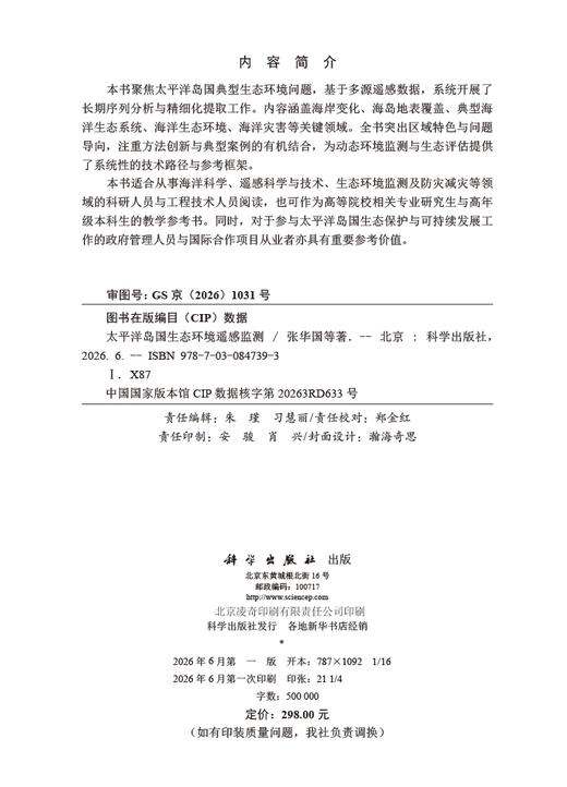 太平洋岛国生态环境遥感监测 张华国等 9787030847393 商品图2
