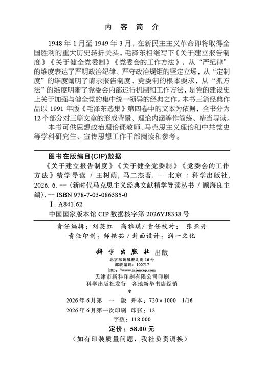 《关于建立报告制度》《关于健全党委制》《党委会的工作方法》精学导读 王树荫 马二杰 9787030863850 商品图2