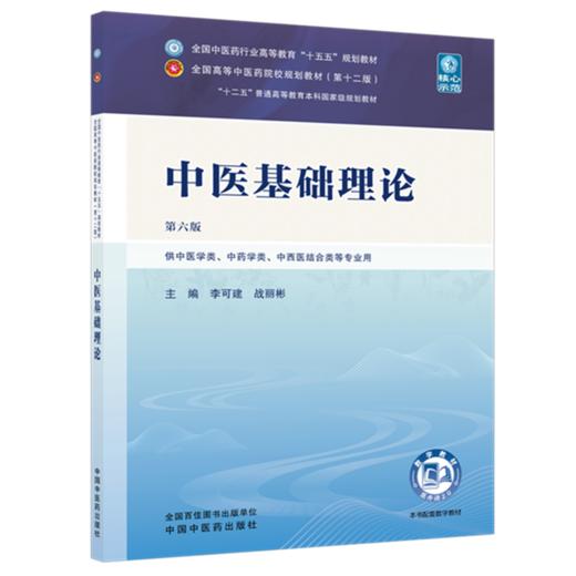 中医基础理论 李可建 战丽彬 主编（第六版）全国中医药行业高等教育十五五第十二版规划教材 中国中医药出版社 商品图4