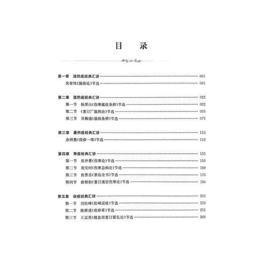 疫病经典汇讲 杨爱东 徐中菊 主编 本书可供中医院校师生 中医及中西医结合临床医师参考阅读 9787547876695 上海科学技术出版社 商品图3