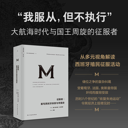 征服者：重写西班牙探索与帝国史 （理想国译丛077） 商品图0