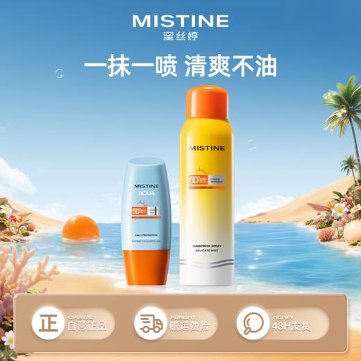 【品牌官方直营】MISTINE蜜丝婷第七代小黄帽面部防晒霜40ml+小黄喷100ml组合装★ 商品图0