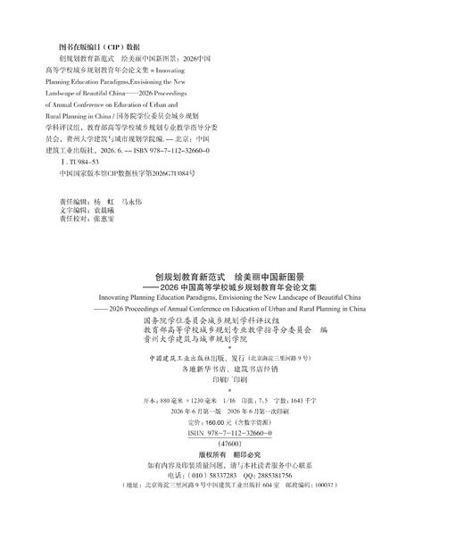 创规划教育新范式 绘美丽中国新图景——2026中国高等学校城乡规划教育年会论文集 商品图1
