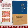 针刀医学基础理论与临床应用解剂 针刀医学系列高级丛书 黄斌 张平 介绍针刀医学概述针刀医学病理生理学基础等中国医药科技出版社 商品缩略图0