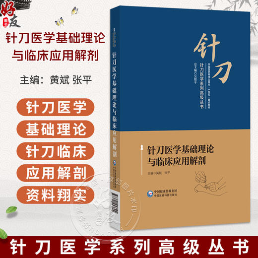 针刀医学基础理论与临床应用解剂 针刀医学系列高级丛书 黄斌 张平 介绍针刀医学概述针刀医学病理生理学基础等中国医药科技出版社 商品图0