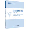 STEM教育理论与实践 史秋衡等 9787030837646 商品缩略图0