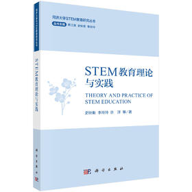 STEM教育理论与实践 史秋衡等 9787030837646