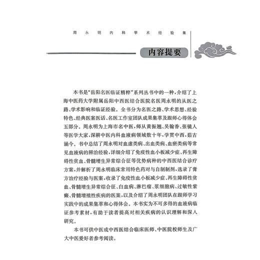 周永明内科学术经验集 岳阳名医临证精粹 朱文伟 王婕 周迪 主编 可供中医或中西医结合临床医师等参考阅读 上海科学技术出版社 商品图2