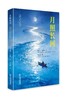 签名本《月照长河》全新译本  徐祯霞 著 商品缩略图0