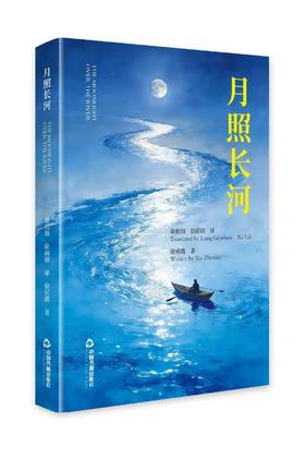 签名本《月照长河》全新译本  徐祯霞 著