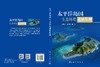 太平洋岛国生态环境遥感监测 张华国等 9787030847393 商品缩略图3