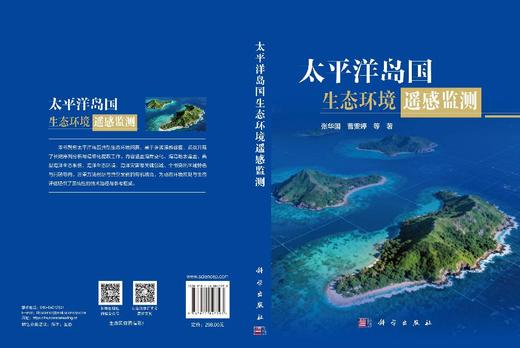 太平洋岛国生态环境遥感监测 张华国等 9787030847393 商品图3
