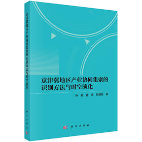 京津冀地区产业协同集聚的识别方法与时空演化 孙威 孙涵 郭倩钰 9787030854766