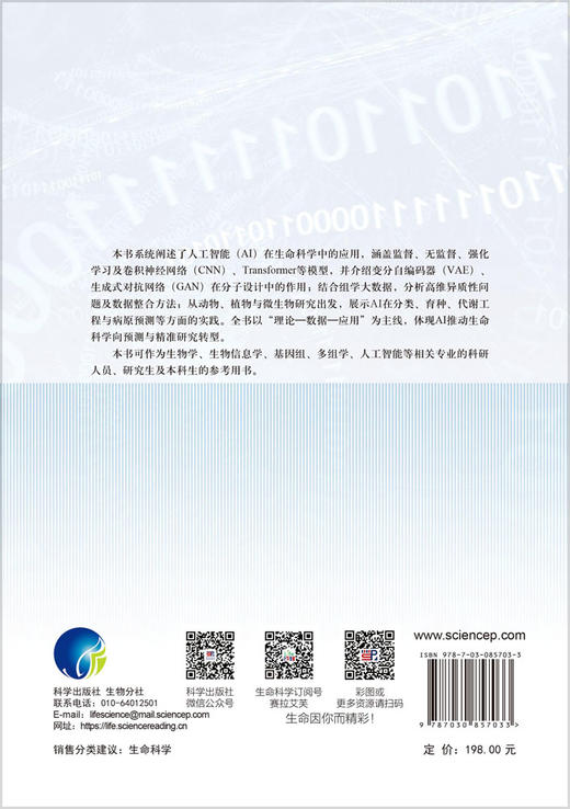 人工智能在生命科学中的应用 张玉娟 李博琦 邱宝利 9787030857033 商品图1