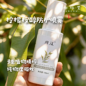 柠檬桉醇芳香防护喷雾/驱蚊液（成都仓库-顺丰快递）|100ml/瓶，来自广东中山，生产者：旗溪【合作生产，公平贸易】