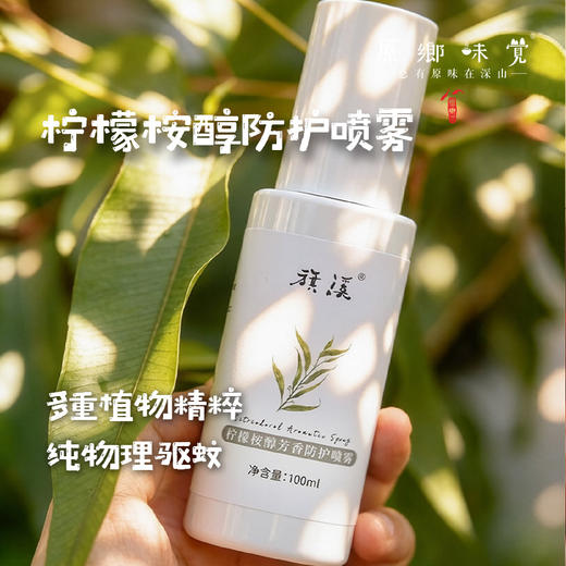 柠檬桉醇芳香防护喷雾/驱蚊液（成都仓库-顺丰快递）|100ml/瓶，来自广东中山，生产者：旗溪【合作生产，公平贸易】 商品图0