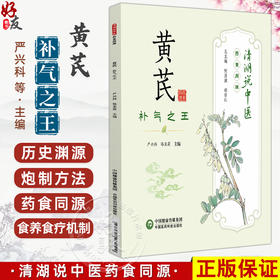 黄芪 补气之王 清湖说中医药食同源 严兴科 骆亚莉 重点梳理了黄芪的历史渊源 炮制方法 食养食疗机制等内容 中国医药科技出版社